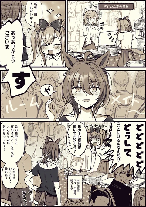 夏の祭典にオタクじゃない知り合い来てめちゃくちゃ焦るデジたん(メイクラのやつ)