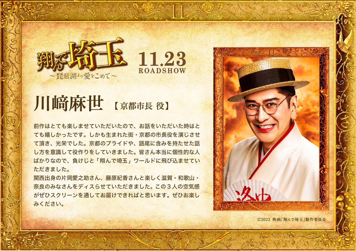 コメント到着📣／ 🌱 京都市長 役 #川﨑麻世 『関西出身の片岡愛之助