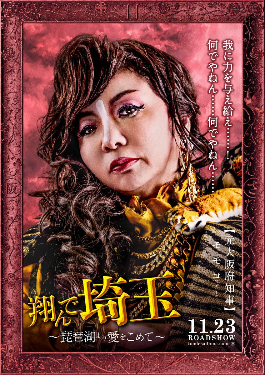 コメント到着📣／ 🌱 元大阪府知事 役 #モモコ（#ハイヒール） 『大阪