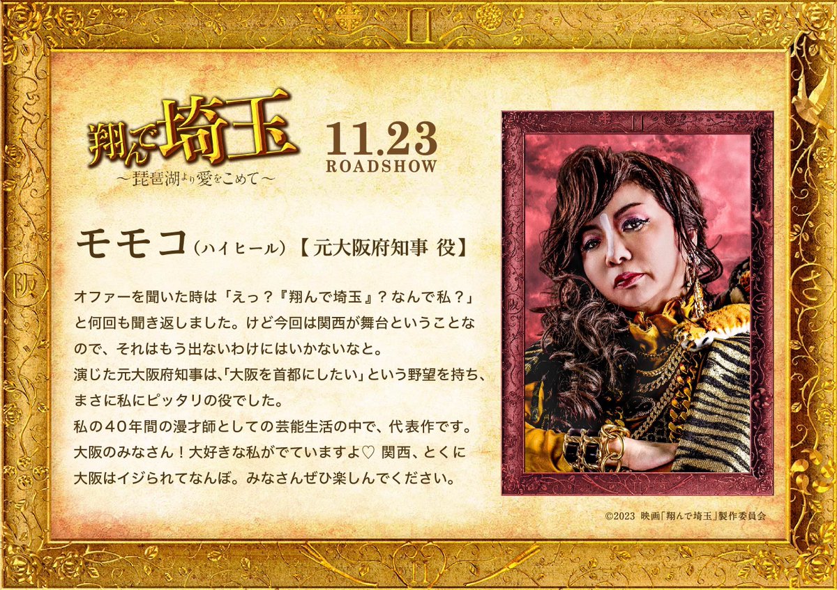 コメント到着📣／ 🌱 元大阪府知事 役 #モモコ（#ハイヒール） 『大阪