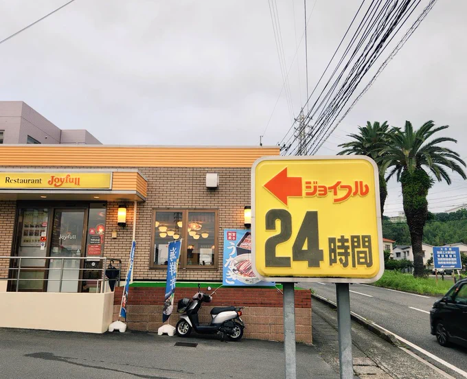 【24】  別府での夏季集中講義四日目。 5時半に起床。ホテルから24分ばかり坂道を歩き、24時間営業の〔ジョイフルやまなみ店〕でモーニング。9時からの講義まで、ここで仕事をします。 8月24日木曜日。阪神タイガースのマジックは【24】です。