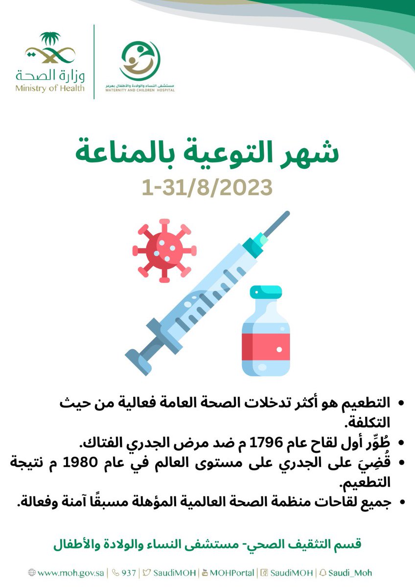 mch_arar's tweet photo. #إضاءة  || 💡
شهر التوعية بالمناعة ( شهر أغسطس ) 
كلنا مسؤولون تجاه أبنائنا وبناتنا للتوعية بأهمية تعزيز المناعة وأهمها  #التطعيمات  للوقاية من أمراض مختلفة .. 

#مستشفى_النساء_والولادة_والأطفال_بعرعر https://t.co/erZsGtPT1Q