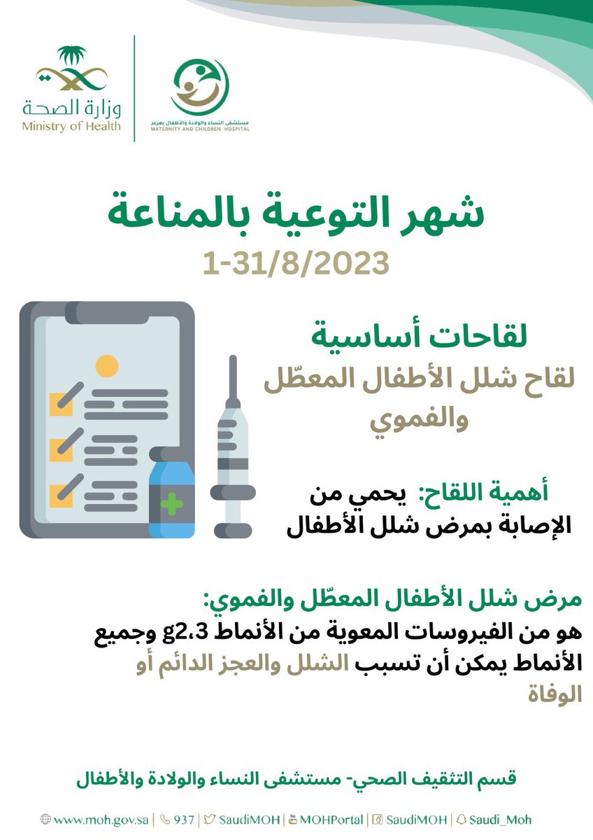 mch_arar's tweet photo. #إضاءة  || 💡
شهر التوعية بالمناعة ( شهر أغسطس ) 
كلنا مسؤولون تجاه أبنائنا وبناتنا للتوعية بأهمية تعزيز المناعة وأهمها  #التطعيمات  للوقاية من أمراض مختلفة .. 

#مستشفى_النساء_والولادة_والأطفال_بعرعر https://t.co/erZsGtPT1Q
