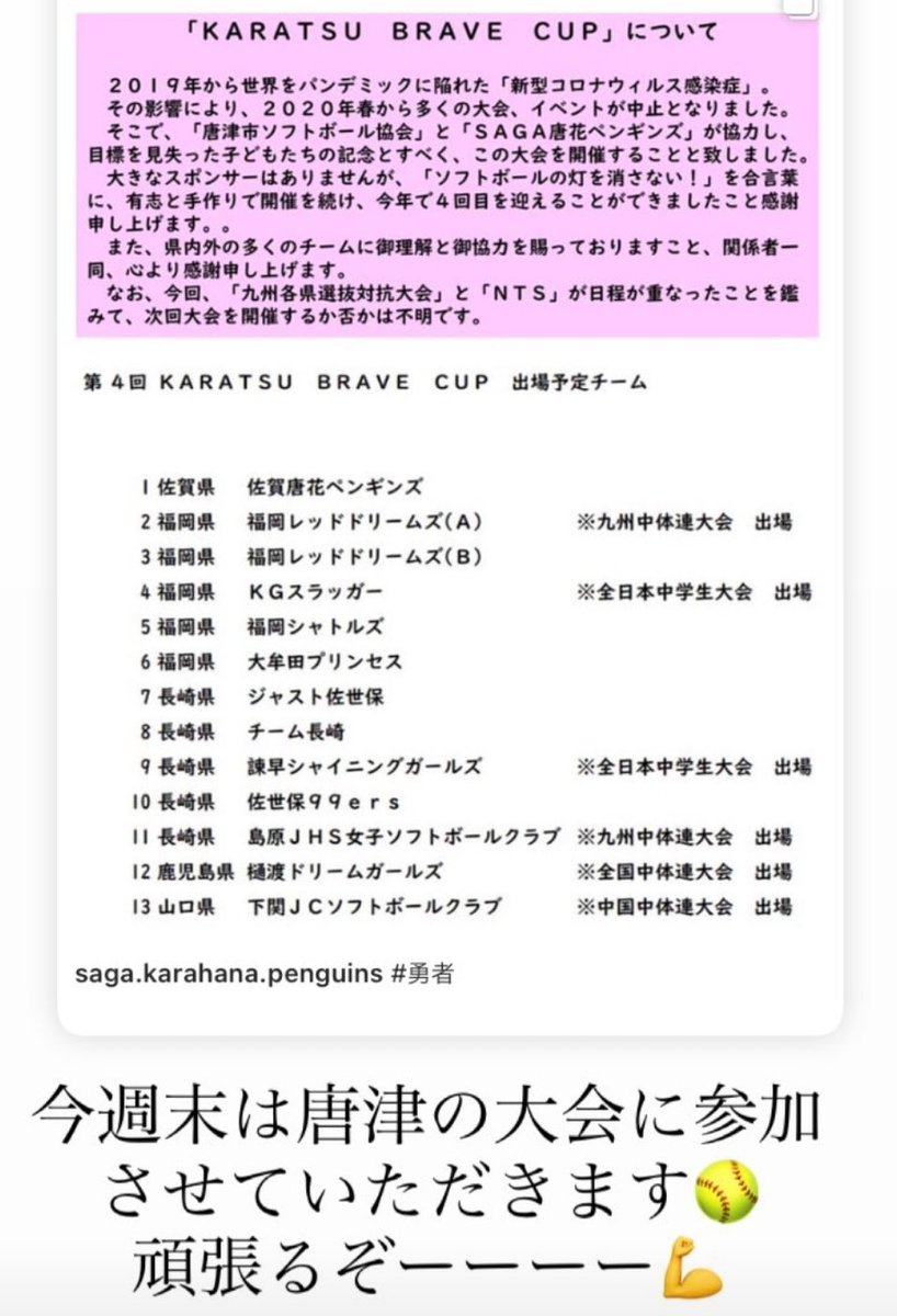 shining_sg's tweet photo. 開催して頂ける事に感謝です🙇
#諫早シャイニング #中学女子ソフトボール #唐津市ソフトボール協会 #佐賀唐花ペンギンズ #KARATSUBRAVECAP #ソフトボールの灯を消さない #部員募集中 https://t.co/HLA7kBZ0SN