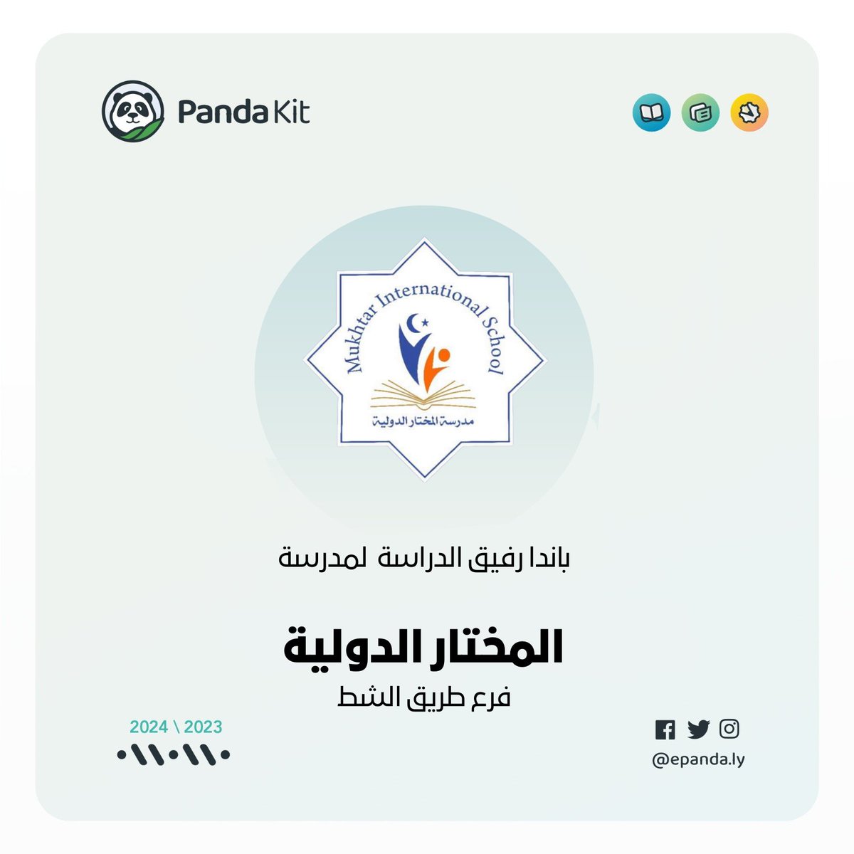 مرحبا بكم ضمن مدارس#باندا ✨🐼
تنظم الى #مدارس_باندا مدرسة المختار الدولية
من المدارس الدولية المميزة التي تعمل على بناء بيئة تعليمية مميزة بطرق تعليمية عالمية و حديثة و لنقل المدرسة نقلة تقنية متطورة ،تبنت المدرسة منصة باندا لبناء بيئة عمل متطورة و توفير سبل تواصل متطورة و مريحة