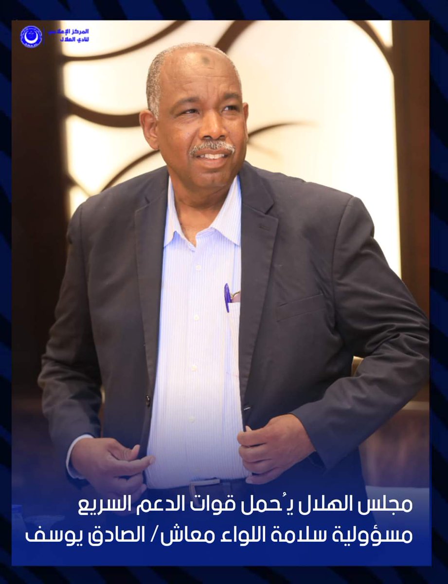 AlHilalSC_'s tweet photo. 📍 مجلس الهلال: الدعم السريع اقتاد اللواء معاش الصادق يوسف عضو مجلس الإدارة من منزله ووسط أسرته بالكلاكلة.
📍 مجلس الهلال: نُحمل قوات الدعم السريع مسؤولية سلامة اللواء معاش الصادق يوسف وندعوها لإطلاق سراحه فوراً.

#اطلقوا_سراح_الصادق_يوسف https://t.co/huwOF0W670