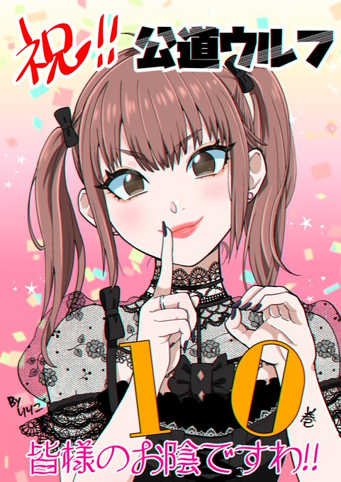 アシスタントでお世話になっている野口賢先生【公道ウルフ】が8/18発売の新刊でめでたく10巻となりました!!おめでとうございます!! スイスポ乗りの玲華ちゃん描いたよ! これからもどうぞ宜しくお願い致します～!