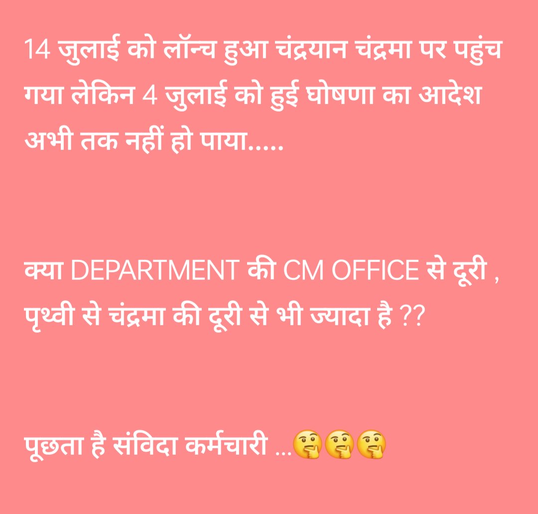 TomarRamesh's tweet photo. @ChouhanShivraj 
@OfficeofSSC
@BJP4MP 
जुलाई को लॉन्च हुआ चंद्रयान चंद्रमा पर पहुंच गया लेकिन 4 जुलाई को हुई घोषणा का आदेश अभी तक नहीं हो पाया.....

क्या DEPARTMENT की CM OFFICE से दूरी , पृथ्वी से चंद्रमा की दूरी से भी ज्यादा है ??

पूछता है संविदा कर्मचारी ...🤔🤔🤔 https://t.co/D09M2dd0l0