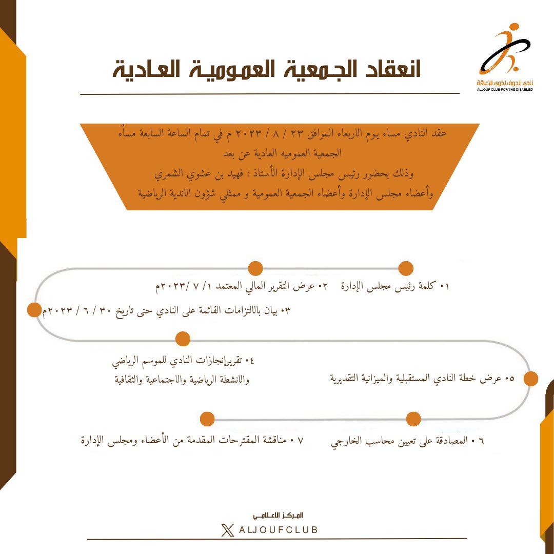 aljoufclub's tweet photo. عقد في مساء هذا اليوم الاربعاء ٢٣ / ٨/ ٢٠٢٣م في تمام الساعة السابعة مساءً 
الجمعية العمومية العادية عن بعد https://t.co/zzwUIVuhox