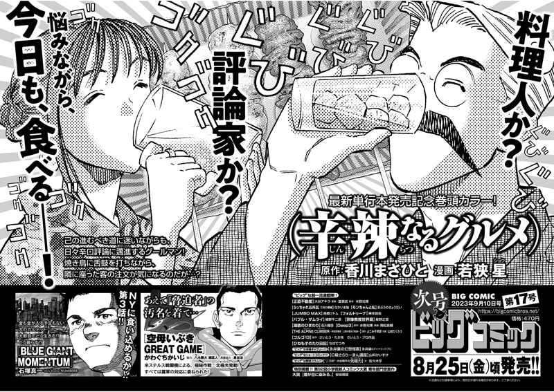 【次号予告】
最新単行本第5集、8/30発売!
巻頭カラー『辛辣なるグルメ』
香川まさひと/若狭星

新シリーズ第3話!
『BLUE GIANT MOMENTUM』
石塚真一/NUMBER8

ビッグコミック17号、8/25(金)ごろ発売! 