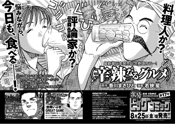 【次号予告】
最新単行本第5集、8/30発売!
巻頭カラー『辛辣なるグルメ』
香川まさひと/若狭星

新シリーズ第3話!
『BLUE GIANT MOMENTUM』
石塚真一/NUMBER8

ビッグコミック17号、8/25(金)ごろ発売! 