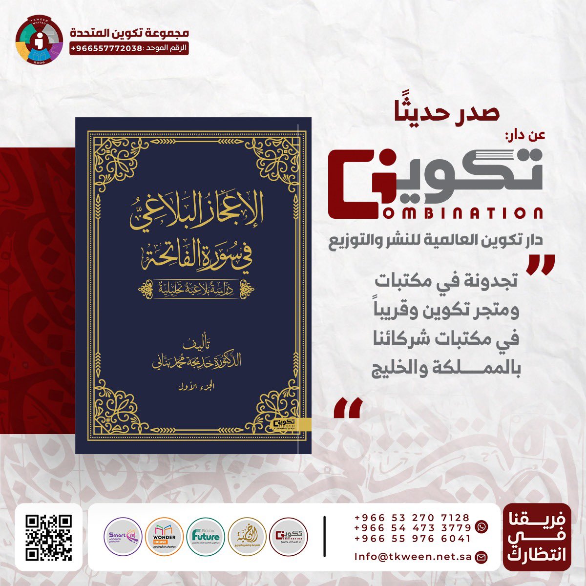 tkweenbooks's tweet photo. صدر حديثاً عن دار #تكوين 📚

#الإعجاز_البلاغي_في_سورة_الفاتحة 📕
للمؤلفة : د.خديجة محمد بناني

- متوفر الآن في سلسلة متاجر #تكوين
- أو اطلبه عبر متجر تكوين الالكتروني مع خدمة التوصيل لجميع مناطق المملكة : https://t.co/RiNOXEWbCy https://t.co/6jZ7zpVBlp