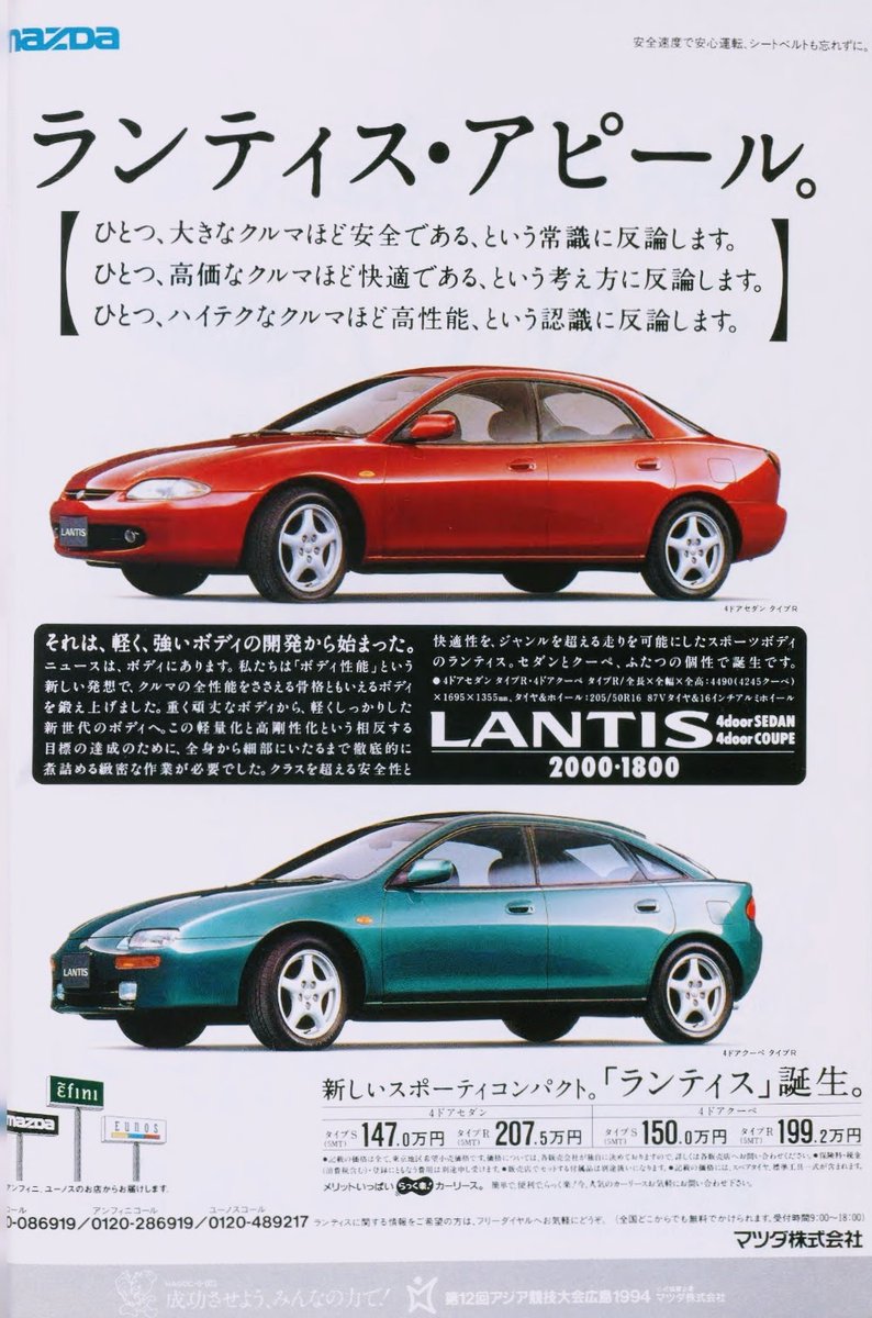 マツダ ランティス（1993年 平成5年） “ランティス・アピール
