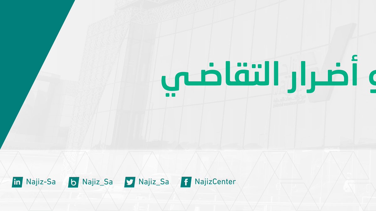 مراكز ناجز | NAJIZ CENTERS tweet media