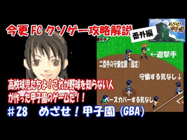 GBA Kusoge Walkthrough ♯28 Mezase kousien （GBA）
youtu.be/PsAa3VJaV6A

This is what happens when a Japanese high school baseball game is made by someone who knows nothing about baseball

The scenario is also surprisingly shitty.