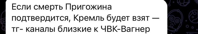YourAnonOne's tweet photo. Wagner's Telegram channels: 
 
« If Prigozhin's death is confirmed, the Kremlin will be taken. » https://t.co/0XlfKUFagV