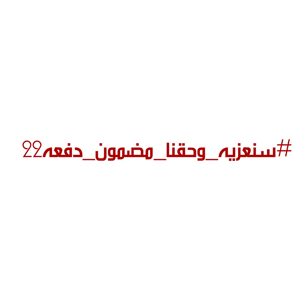 FatimaKari62166's tweet photo. #سنعزيه_وحقنا_مضمون_دفعه22 https://t.co/UxWn1vVzAm