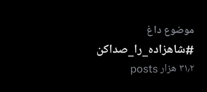 دمتون گرم که فکر نمیکنین از همه پادشاهیخواه ترین و همصدایی رو اَرجح بر خواسته شخصی میدونین .
شما بینظیرین بچه ها ⚘️
#شاهزاده_را_صداکن 
#پهلوی_امید_ملت