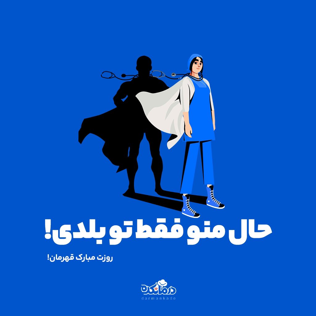 darmankade's tweet photo. پزشک بودن شاید به مدرک باشه ولی 
طبیب بودن به مدرک نیس…

روز طبیب مبارک همه‌ی‌ اوناییکه بودنشون حالمون رو‌ خوب میکنه
🥼🩺😉💙 https://t.co/rgSdyDGhdF
