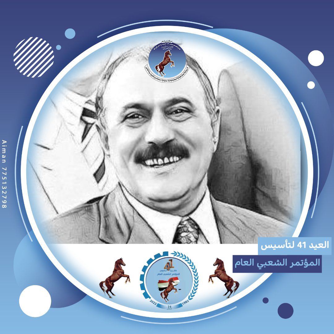 ماشاء الله مواقع التواصل الاجتماعي تصدح  بصوت واحد #المؤتمر_الشعبي_العام من اليوم رغم ان الاحتفال يوم غدٍ.
ماذا صنعت بهذا الشعب يا صالح حتى تكون انت ومبادئك هي اللغه التي يهواها ويتنفسها اليمنيون 

مبروك لكل مؤتمري على نهج القائد صالح وامينه الزوكا رحمة الله عليهما