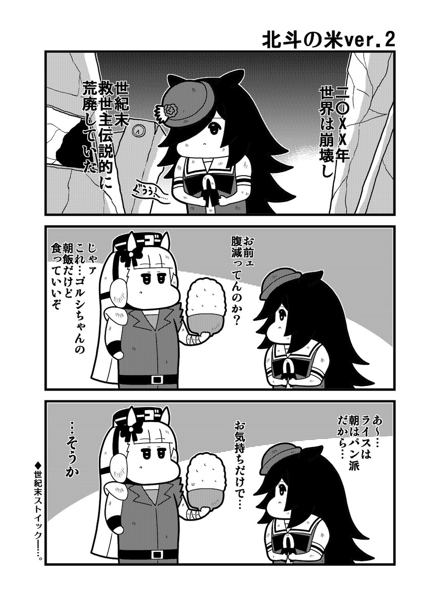 「北斗の米ver.2」前回と別ver.です #ウマ娘