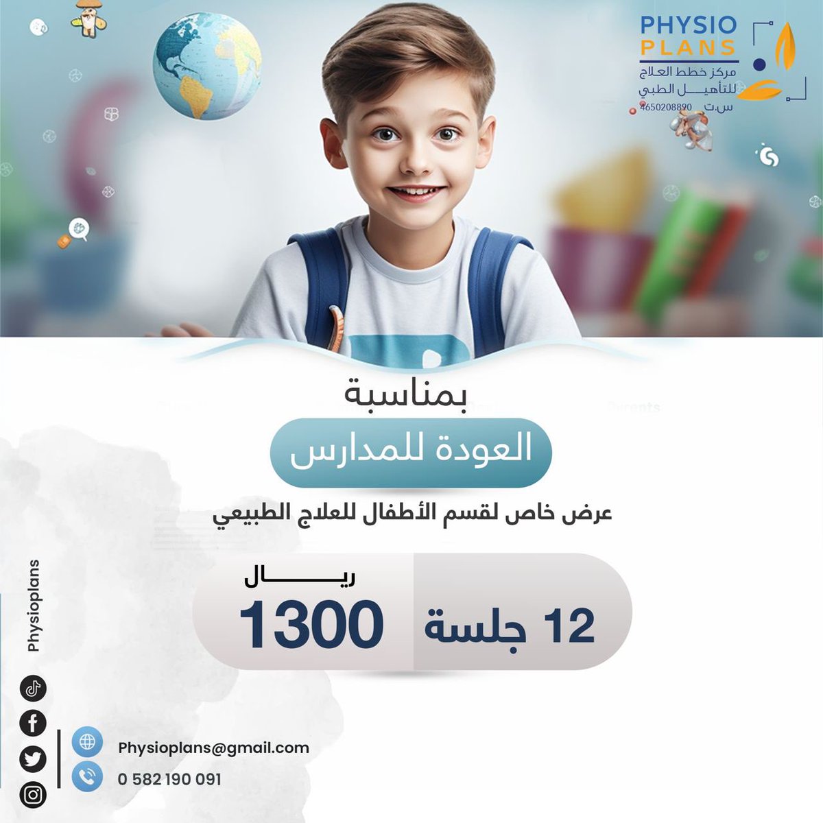physioplans's tweet photo. بمناسبة #العودة_للمدارس 

ولكون طفلك مسؤوليتنا ومستقبلة يهمنا 🏃🏻🌟

نقدم لكم عروض #العودة_للمدارس 

لعيادات #العلاج_الطبيعي #للأطفال 

١٢ جلسة علاج طبيعي بـ ١٣٠٠ ريال فقط 🤝🏼 

#مركز_خطط_العلاج_للعلاج_الطبيعي_والتأهيل #العلاج_الطبيعي #المدينة_المنورة #المدارس #مركز_خطط_العلاج https://t.co/ms2QhHhLK9
