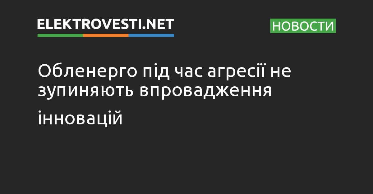 Обленерго під час агресії не зупиняють впровадження інновацій dlvr.it/Sv4cSF