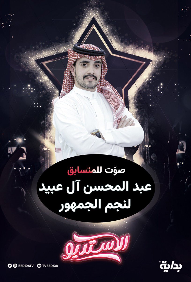 BedayaTv's tweet photo. نجم الجمهور .. من تحديدك أنت! 🫵🏼

صوّت لـ المتسابق اللي يستحق لقب نجم 
الجمهور لهذه النُسخة🎖️

للتصويت عبر الرابط التالي⬇️
🔗 : https://t.co/7J52Kwe7Fs

#الاستديو101 || @assir37 https://t.co/aGslzltbHI