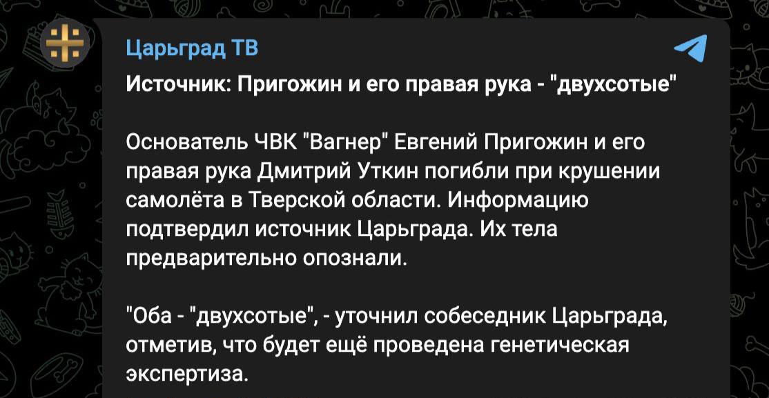 Tsargrad TV: プリゴジンとウトゥキンの遺体が身元確認された。墜落の原因は機内爆発（爆弾）。

ワグネル関連のチャンネル：ワグネルのリーダー、ロシアの英雄、真の愛国者エフゲニー•プリゴジンは、ロシアの裏切り者の行動の結果で亡くなった。