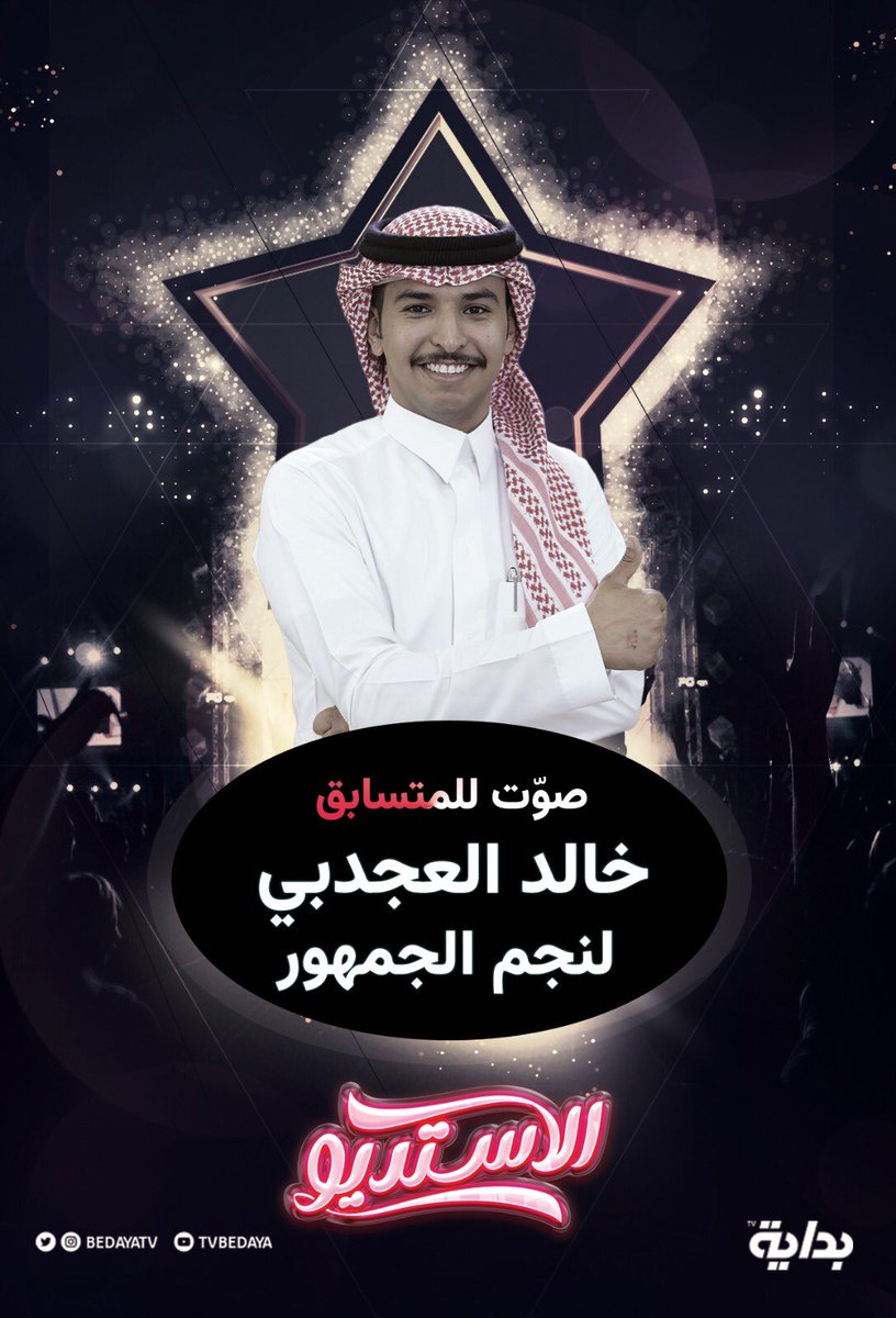 BedayaTv's tweet photo. نجم الجمهور .. من تحديدك أنت! 🫵🏼

صوّت لـ المتسابق اللي يستحق لقب نجم 
الجمهور لهذه النُسخة🎖️

للتصويت عبر الرابط التالي⬇️
🔗 : https://t.co/ciiIDKOOnc

#الاستديو101 || @j3dbe https://t.co/VSRKOlQtxi