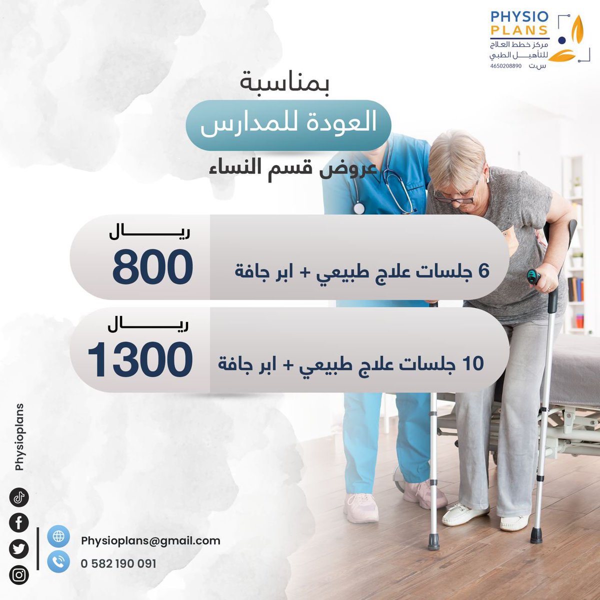 physioplans's tweet photo. بمناسبة #العودة_للمدارس 

ولرغبتكم في استمرار العروض لـقسم النساء💓🌟

نقدم لكم عروض #العودة_للمدارس 

لعيادات #العلاج_الطبيعي #للنساء 

#مركز_خطط_العلاج_للعلاج_الطبيعي_والتأهيل #العلاج_الطبيعي #المدينة_المنورة #المدارس #مركز_خطط_العلاج #التأهيل https://t.co/3FhSZjTqZM
