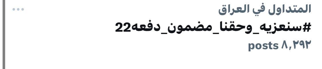 roro84543467's tweet photo. نعلن ان غدا موعد الحسم فأما حقوقنا بكتاب رسمي او الانتفاضه ونعلن النفير يجب تطبيق قانون التدرج الطبي والا فأننا لن نرضى بفيديو او وعد التعيين للجميع حق وقانوني 
#سنعزيه_وحقنا_مضمون_دفعه22 https://t.co/qW5mGyFwwm