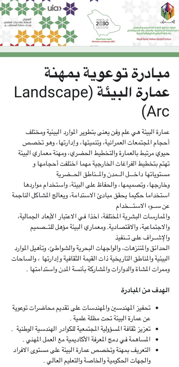umran_landscape's tweet image. مبادرة التعريف بمهنة وتخصص عمارة البيئة من خلال دعوة المهندسين والمختصين والمهتمين للمشاركة بتقديم المحاضرات المتخصصة بعمارة البيئة من خلال فتح الرابط docs.google.com/forms/d/e/1FAI…