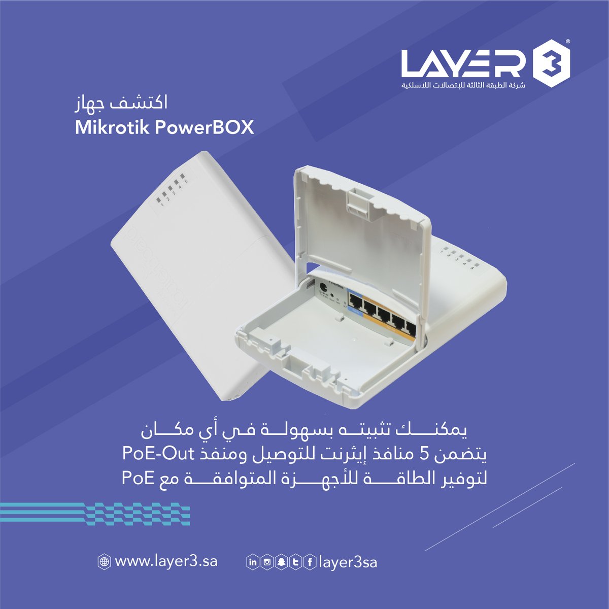 layer3sa's tweet image. يتميز #Router #PowerBOX بتصميمه صغير الحجم، مما يجعله سهل التثبيت في أي مكان. يحتوي الجهاز على 5 منافذ #إيثرنت لتوصيل الأجهزة المختلفة، ومنفذ #PoE_Out لتوفير الطاقة للأجهزة المتوافقة مع #PoE مثل الهواتف اللاسلكية أو كاميرات المراقبة.

#Mikrotik
#مايكروتك
#Layer3
#الطبقة_الثالثة