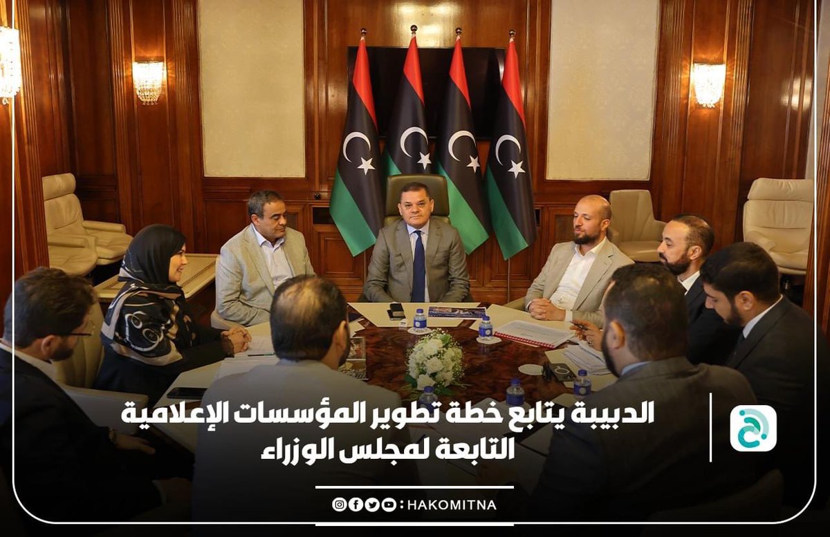 GAMMC_LY's tweet photo. رئيس الهيئة العامة لرصد المحتوى الإعلامي، جلال عثمان، يستعرض في الاجتماع الذي عقده رئيس الوزراء عبد الحميد الدبيبة رفقة وزير الدولة للاتصال والشؤون السياسية وليد اللافي، ووزير المالية المكلف محمد الشهوبي، خطة الهيئة الاستراتيجية، والتحديات التي تواجهها.
#gammc #Libya https://t.co/oiA9ZLxIgU