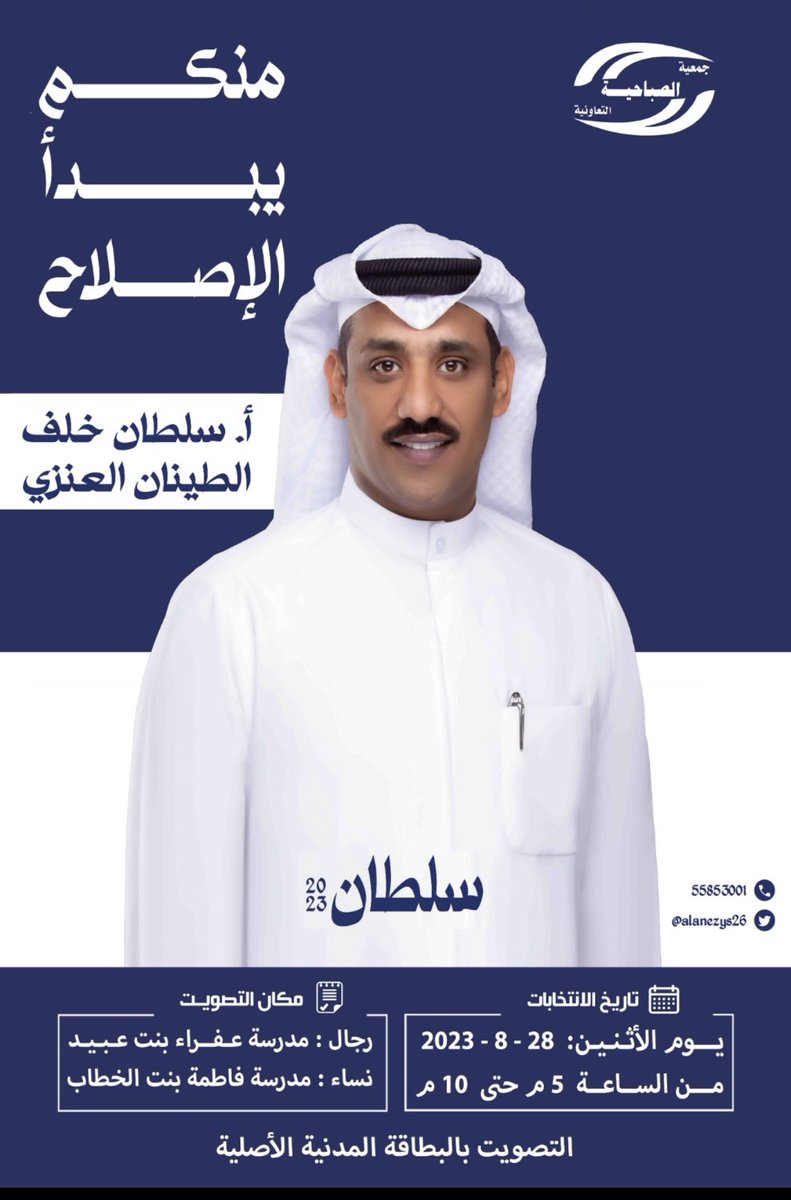 alanezys26's tweet photo. 📢 مساهمي #جمعية_الصباحية

شنو #فرق جمعيتنا عن البقية ؟

🌙 لا سلة رمضانية
💰 لا أرباح 
📚 لا سلة مدرسية
🕋 لا رحلة عمرة
🏆 لا تكريم للمتفوقين
☀️ لا برامج صيفية

#صوتك_يفرق يوم الأثنين 8/28

أخوكم #سلطان_خلف_الطينان_العنزي
مرشح #جمعية_الصباحية_التعاونية

#انتخابات_جمعية_الصباحية https://t.co/W2GUJSFvd2