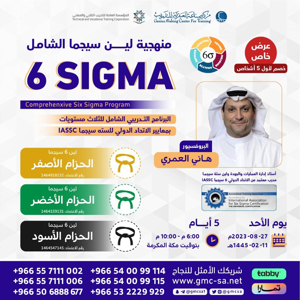 تبدأ #الأحد 27 أغسطس
عرض خاص في البرنامج الشامل 3مستويات× 3شهادات معتمدة

منهجيه لين6 #SIGMA
Comprehenxive Six Sigma

🟡الأصفر🟢الأخضر⚫الأسود

👤أ.د.هاني العمري

واتساب
wa.me/966557111006
wa.me/966557111002

الموقع
gmc-sa.net/courseDetails/…