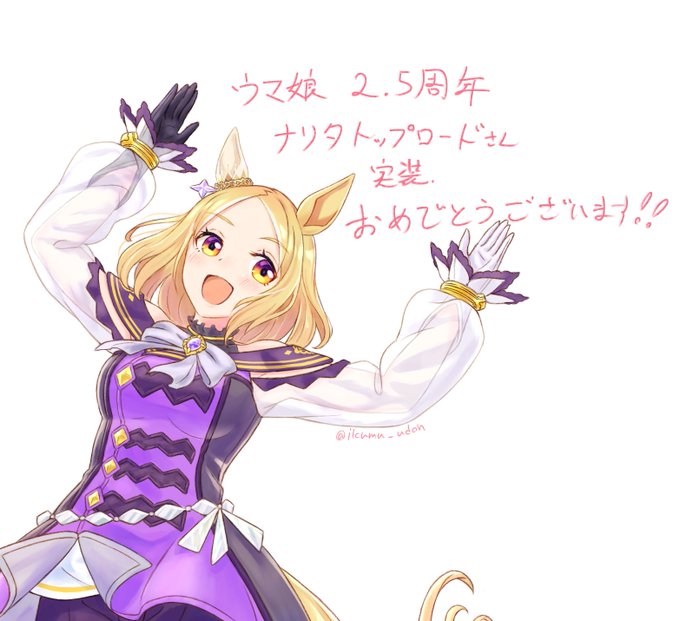 新しくなるウマ娘。新しい物語が始まるウマ娘。  皆さん一緒にお祝いしましょう  ウマ娘2.5周年おめでとうございます  これからもどうぞ、よろしくお願いいたします～! #ウマ娘