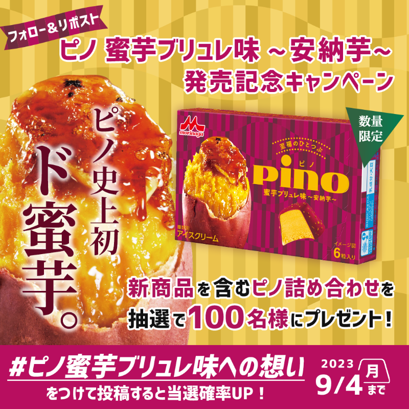 morinaga_pino's tweet photo. ⋱#ピノ蜜芋ブリュレ味～安納芋～⋰
　🧡発売記念キャンペーン🍠🧡

8/29(火)からコンビニエンスストアで先行発売する『#ピノ蜜芋ブリュレ味 ～安納芋～』を抽選で1️⃣0️⃣0️⃣名様に🎁

@morinaga_pino をフォロー&amp;この投稿をリポスト🔃
画像をクリックして #ピノ 新商品への想いを投稿すると当選確率🆙