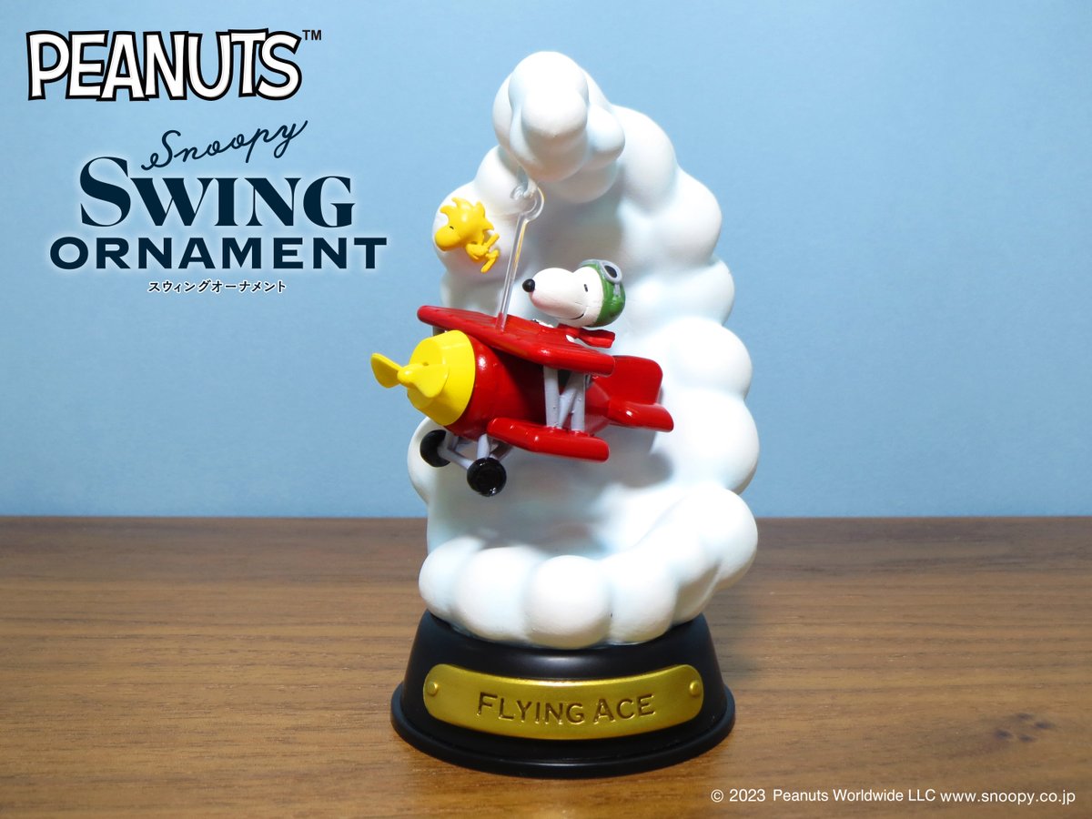 9月18日発売予定【Snoopy SWING ORNAMENT】 フライング・エース 飛行機