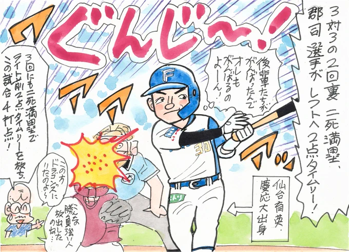 8月23日 日本ハム対楽天より
この日は夏の高校野球選手権、
仙台育英対慶応の決勝戦!
後輩の躍動に刺激されたかどうかわかりませんが、
ファイターズのこの人が大活躍!
チャンスに強い!中日ファンとしては複雑!
#郡司裕也 
#北海道日本ハムファイターズ 