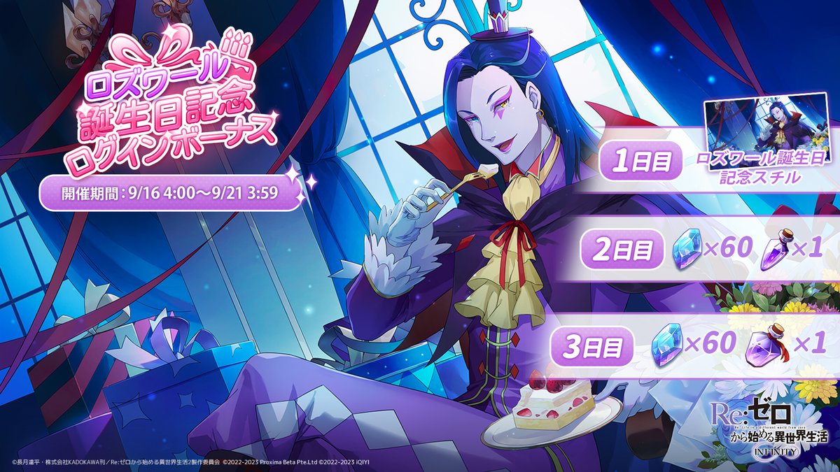 ◤ロズワール誕生日🎉◢ 9月16日はロズワールの誕生日！ これを記念し