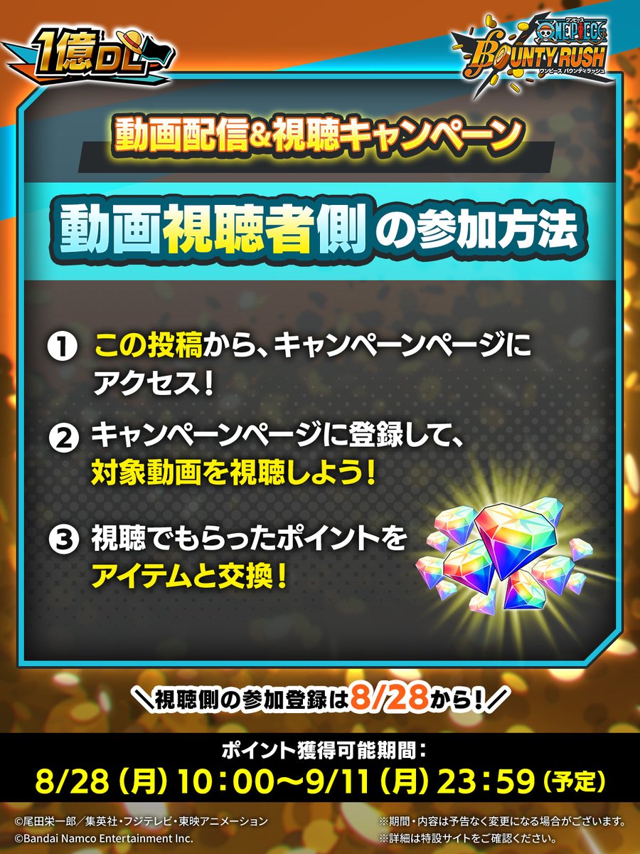 【動画配信＆視聴キャンペーン参加方法】

本日より投稿者側の登録期間がスタート😆
視聴者側のポイントの獲得は8/28から！

⬇詳細は特設サイトをチェック⬇
opbr1okudl.fanflu.fan
※予告なく変更・終了する場合があります

#バウンティラッシュ1億DL突破
#バウンティラッシュ
#ONEPIECE