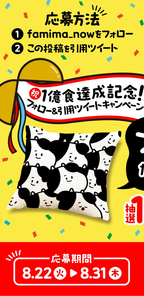 famima_now's tweet photo. 🐄🐄🐄🐄🐄🐄🐄🐄🐄🐄
🎊たべぼく1億食達成記念！🎊
フォロー＆引用ツイートキャンペーン

抽選で100名様に
たべぼくオリジナルクッションをプレゼント🐄

▼応募方法
①@famima_nowをフォロー
②この投稿を引用ツイート
#ファミマのたべぼく1億食達成

詳しくは画像をTAP👆
https://t.co/k2CV0wy3C2 https://t.co/oMxQz1Ie0p