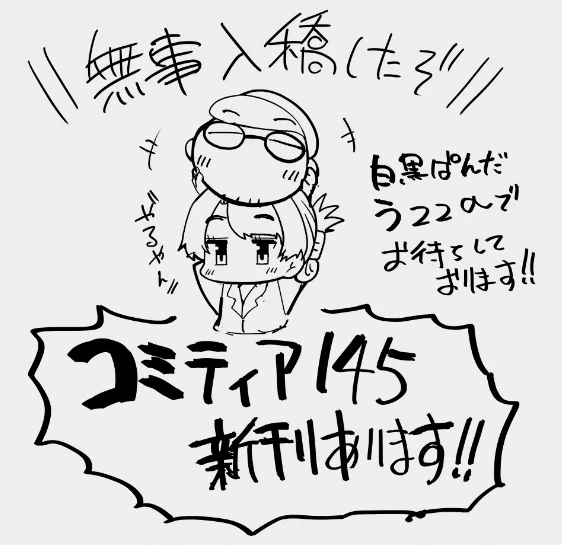 コミティア145新刊入稿完了!!
何もなければコミティア新刊あります!!!!
う22a白黒ぱんだです!!!! 