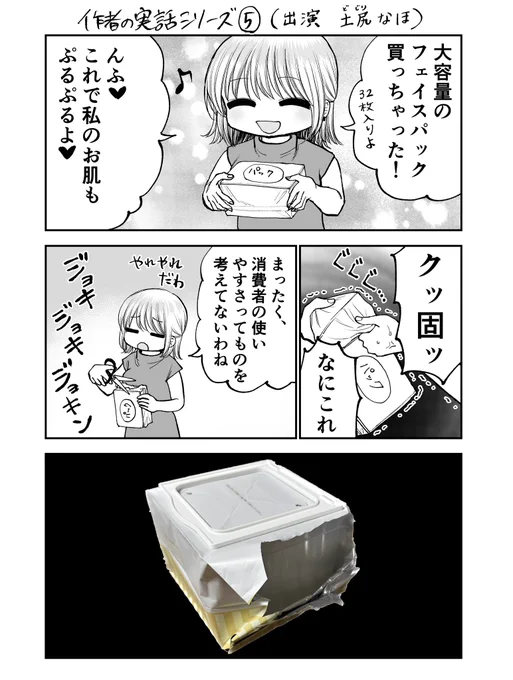 大容量フェイスパックの悲劇