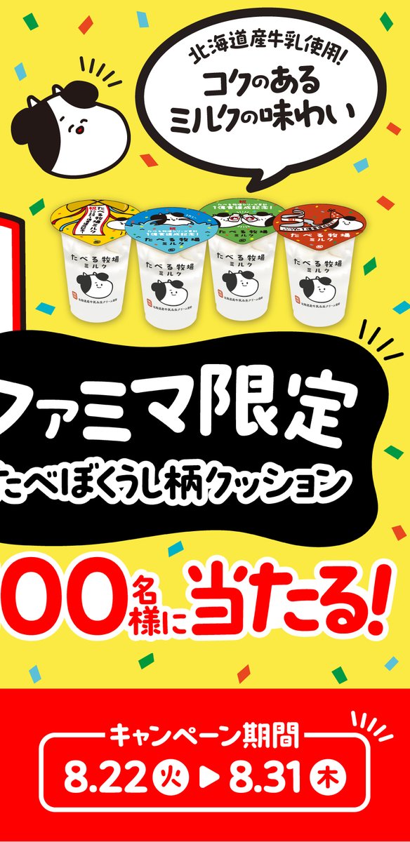 famima_now's tweet photo. 🐄🐄🐄🐄🐄🐄🐄🐄🐄🐄
🎊たべぼく1億食達成記念！🎊
フォロー＆引用ツイートキャンペーン

抽選で100名様に
たべぼくオリジナルクッションをプレゼント🐄

▼応募方法
①@famima_nowをフォロー
②この投稿を引用ツイート
#ファミマのたべぼく1億食達成

詳しくは画像をTAP👆
https://t.co/k2CV0wy3C2 https://t.co/oMxQz1Ie0p