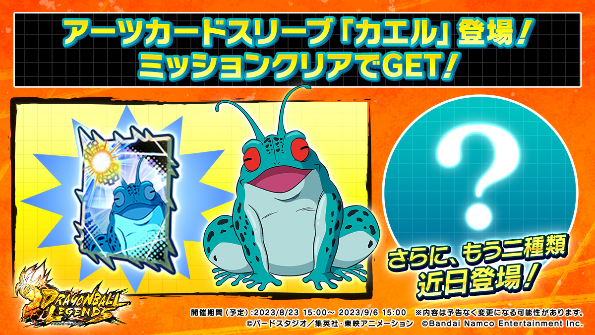 エピソード：Zフリーザ編から「カエル」のアーツカードスリーブが新た