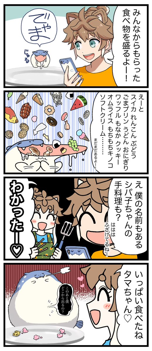 食べ物とタマザラシ