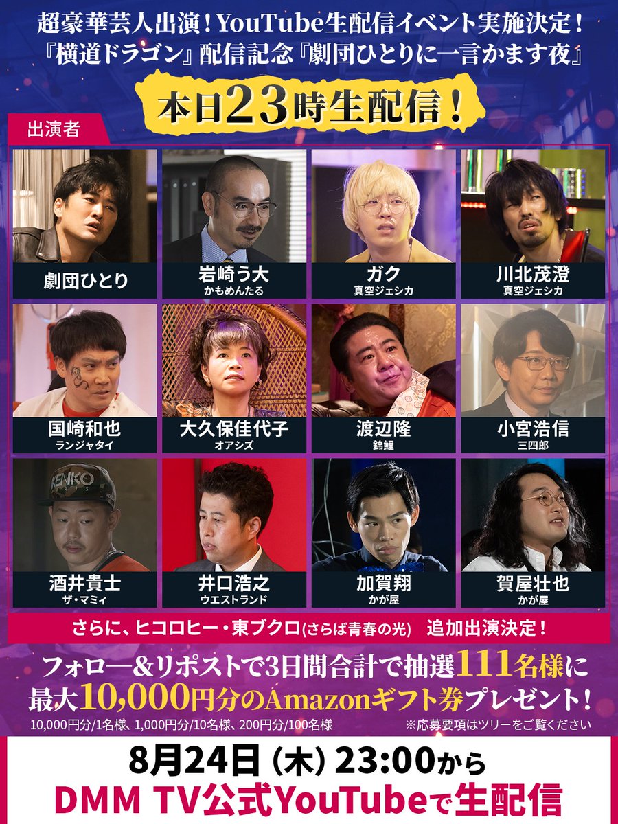 豪華生配信本日夜23時配信🎉

3日間合計111名様に最大10,000円分の
#Amazonギフト券 が当たる🎁

①<a href="/DMMTV_PR/">DMM TV 【公式】</a>をフォロー
②この投稿をリポスト　8/24〆　

生配信中だけの #キャンペーン もあるので
23時～配信お見逃しなく！

8月24日23:00～#DMMTV 公式YouTube
🔗youtube.com/live/tDpUjFUtE…